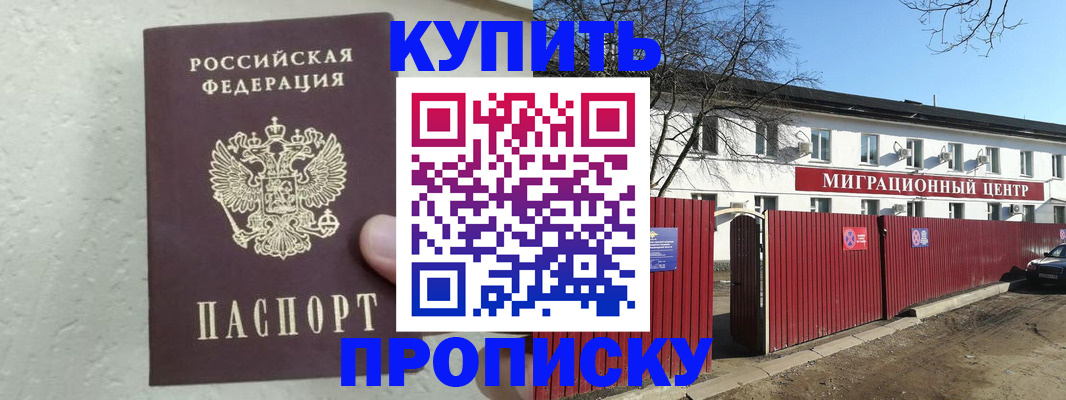 прописка регистрация в Белогорске